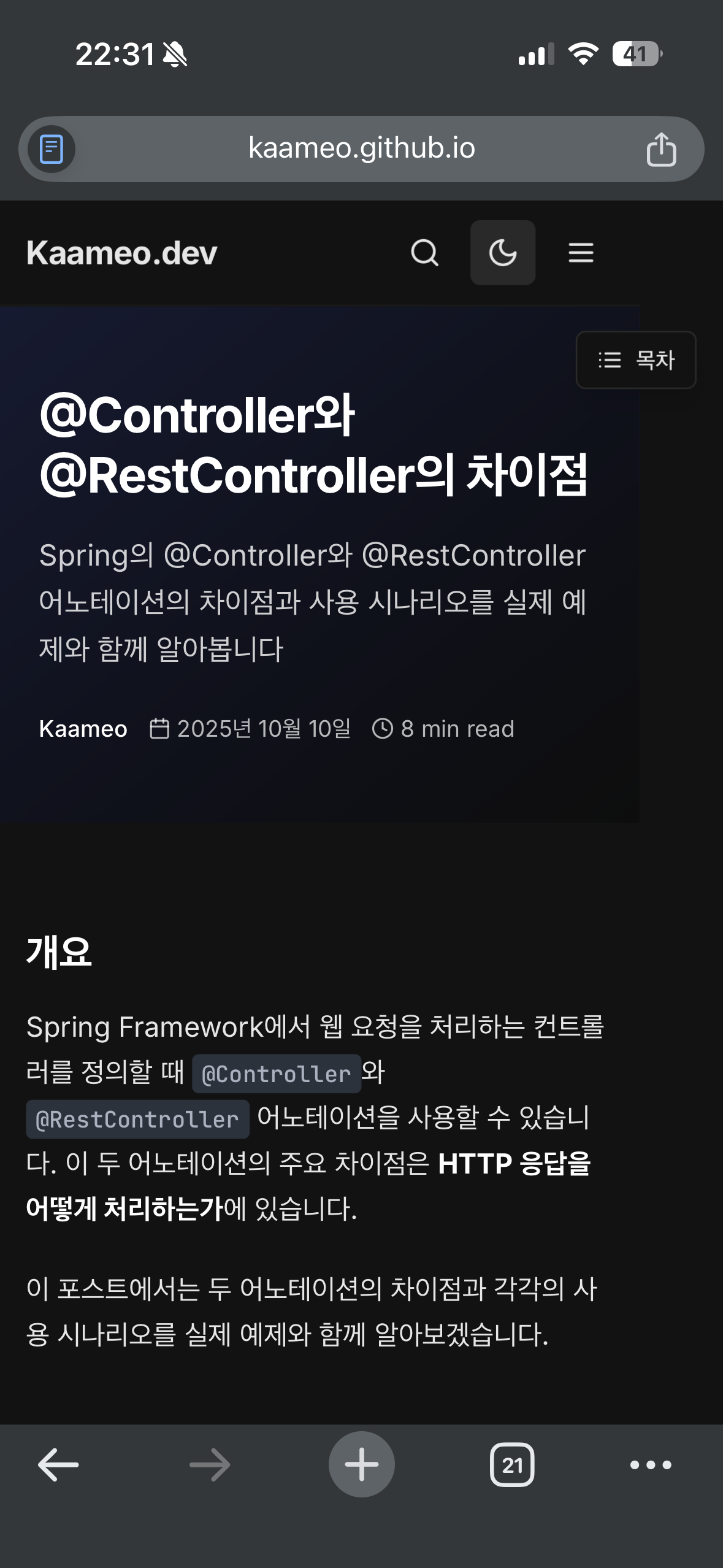 모바일 블로그 - 다크 모드